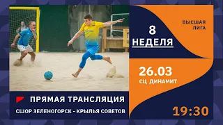 26.03| ПРЯМОЙ ЭФИР | Высшая лига | СШОР Зеленогорск - Крылья Советов