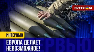 Украина ПОЛУЧАЕТ боеприпасы от Европы. Объемы будут даже БОЛЬШЕ обещанных!