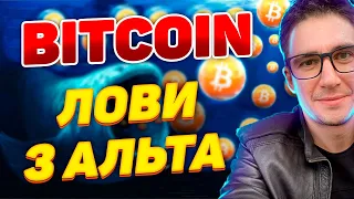 КУДА ИДЕТ BITCOIN 💎 ТОП 3 АЛЬТКОИНА. Биткоин прогноз, криптотрейдинг 📊 Сделки btc