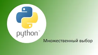 Python. Оператор выбора (множественный выбор)