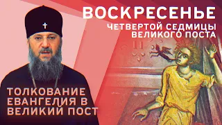 Воскресенье 4-й седмицы Великого поста. Толкование Евангелия в Великий пост с митр. Антонием