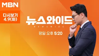 MBN 뉴스와이드 [다시보기] 한동훈 '청계광장'-이재명 '용산'…마지막 유세지로 본 선거 전략 - 2024.4.9 방송
