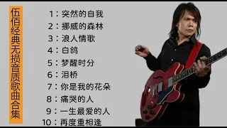 伍佰经典无损音质歌曲合集，KTV必点歌手之一，非常值得收藏起来