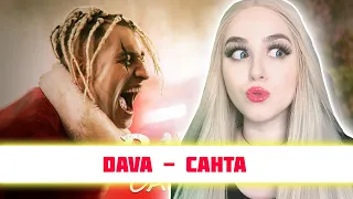 РЕАКЦИЯ DAVA - Санта (Премьера клипа, 2019)