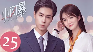 ENG SUB【小风暴之时间的玫瑰 You Complete Me】EP25 | 贝小戎撞见高山林沃亲吻（胡一天、乔欣）