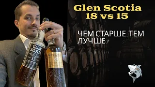 Виски Glen Scotia 18 лет vs. 15 лет. Обзор и сравнение. Дегустация #124