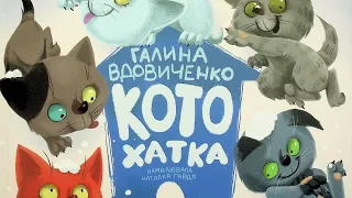 Котохатка | казки | казки для дітей | казки українською мовою | аудіокниги