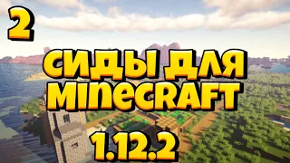 Minecraft || Сиды Для Майнкрафт 1.12.2 || #2