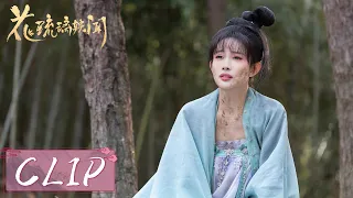 EP12 Clip | 琉璃团灭匪徒后立马装柔弱🤣【花琉璃轶闻 Royal Rumours】