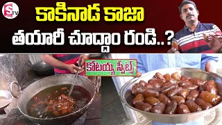 Kakinada Kotaiah Kaja Recipe In Telugu | How To Make World Famous Sweet Kotaiah Gottam Kaja At Home