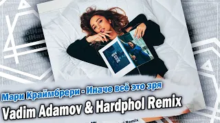 Мари Краймбрери - Иначе всё это зря (Vadim Adamov & Hardphol Remix) DFM mix