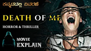Death Of Me (2020) Horror/Thriller Movie Explained in Kannada | Mystery Media Kannada