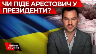 Радник Офісу Президента про президентські амбіції та партію Арестовича