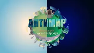 Антимир  Автор Мавроди  10 серия