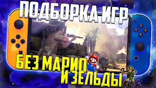 Игры Nintendo Switch без Марио и Зельды