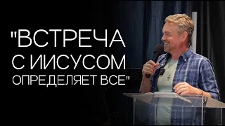 Павел Рындич - "Встреча с Иисусом определяет все."