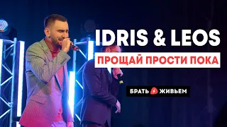 Idris & Leos - Прощай прости пока (LIVE: Брать живьём на о2тв)