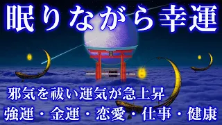 【眠りながら幸運】邪気を祓い運気が急上昇♬夢や願いがどんどん叶うソルフェジオ♬強運・金運・恋愛・仕事・健康 DNAリペア