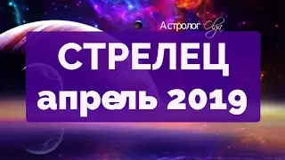 ЮПИТЕР ретро в 1 доме! СТРЕЛЕЦ ГОРОСКОП на АПРЕЛЬ 2019 Астролог Olga