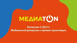 Интенсив 4 (2021). Мобильный репортаж и прямая трансляция (Прямой эфир)