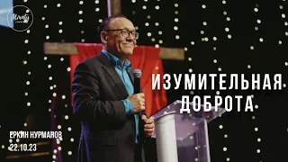 Изумительная доброта | Еркин Нурманов | Воскресное собрание Almaty Church | 22.10.2023