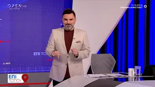 Επί τόπου 27/04/2024 | OPEN TV