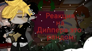 [реакция на Диппера как рандом/][билдип]