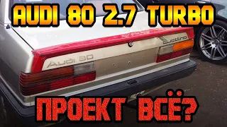 AUDI 80 B2 QUATTRO 2.7 TURBO - ЧТО С ПРОЕКТОМ ?