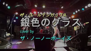 銀色のグラス（ザ・ゴールデンカップス） cover by ザ・ノーノーボーイズ