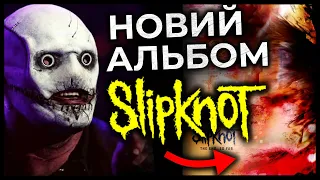 Чому новий SLIPKNOT (не)вартий вашої уваги 🔥 Огляд The End, So Far