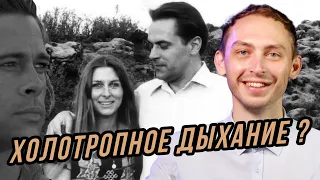 ХОЛОТРОПНОЕ ДЫХАНИЕ❓ - ИСТОРИЯ ПОЛЬЗА ВРЕД ПРОТИВОПОКАЗАНИЯ