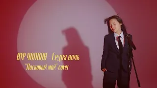 Нур Чолпон - Седая ночь ( Ласковый май cover )