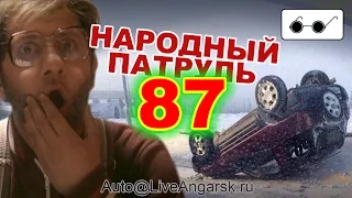 Народный патруль 87 - Ничего не вижу, ничего не слышу (ДТП у Комсомолла)