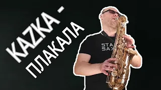 Stanis Sax – ПЛАКАЛА / KAZKA (on SAX 🎷)