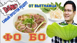 PHO BO || THE MOST SIMPLE RECIPE FOR A REAL TASTY VIETNAMESE SOUP PHO BO || MON'S CORNER