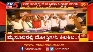 ಸಿದ್ದು ತಂತ್ರಕ್ಕೆ ದೋಸ್ತಿಗಳು ಒಗ್ಗಟ್ಟಿನ ಮಂತ್ರ | Siddaramaiah | Mysore | TV5 Kannada