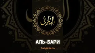 Аль_ Бари /Создатель 99имени Аллаха/барои занхои,хомила намешаванд