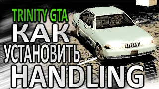 Устанавливаем Handling(Trinity GTA)