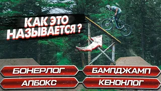 Как называются велосипедные фигуры? | Что означают названия трамплинов? часть 2