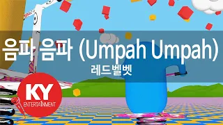 [KY 금영노래방] 음파 음파 (Umpah Umpah) - 레드벨벳 (KY.21021)