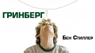 Гринберг / Greenberg (2010) / Комедия, Драма