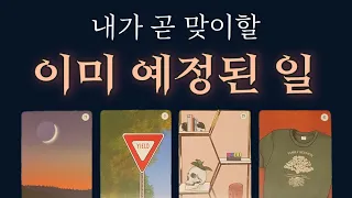 ◎타로◎ 🔶️🔹️내가 곧 맞이할 이미 예정된 일🔹️🔶️