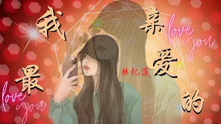 我最亲爱的 - 林忆莲  『我最亲爱的 你过得怎么样 没我的日子 你别来无恙』