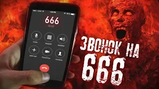 Позвонил в Ад на номер 666 В 3 ЧАСА НОЧИ! Мне ответили из Ада! / DEP