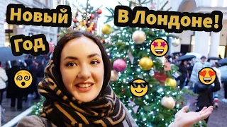 Новый Год в Лондоне 🤩😜 - ЗАЦЕНИ! ✅