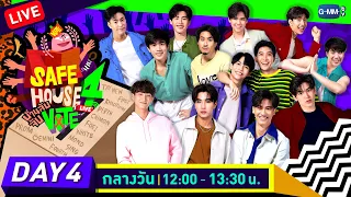 [LIVE] SAFE HOUSE SEASON 4 : บ้านลับ จับVOTE LIVE Day4 : กลางวัน