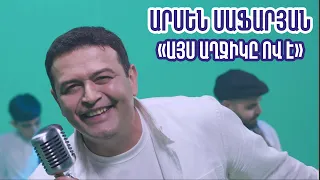 Arsen Safaryan - Ays axjik@ ov e // Արսեն Սաֆարյան - Այս աղջիկը ով է