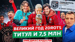 2D - ЧЕМПИОНЫ! ТИТУЛ И 7,5 МЛН | ТЯЖЕЛЫЙ ФИНАЛ ВЕЛИКОГО ГОДА