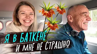 Я в БАТКЕНЕ! И мне не страшно!