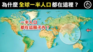 世界上一半的人口都生活在這個小圈子？帶您看看這圈子背後的奧妙｜四處觀察